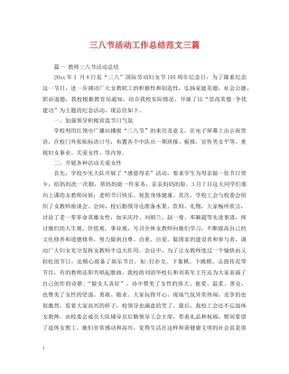 三八节活动工作总结范文三篇 