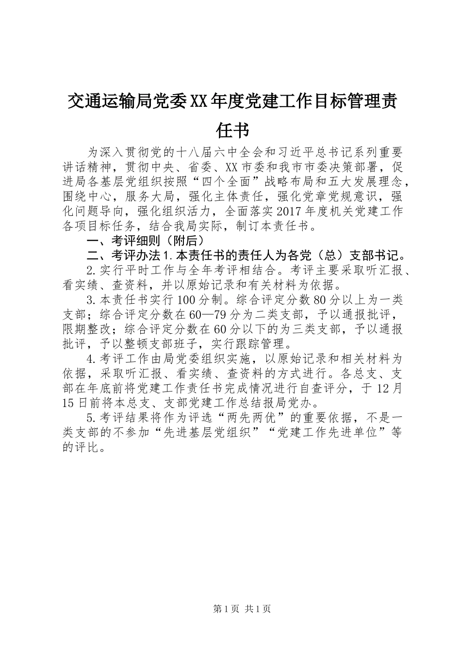 交通运输局党委XX年度党建工作目标管理责任书_第1页