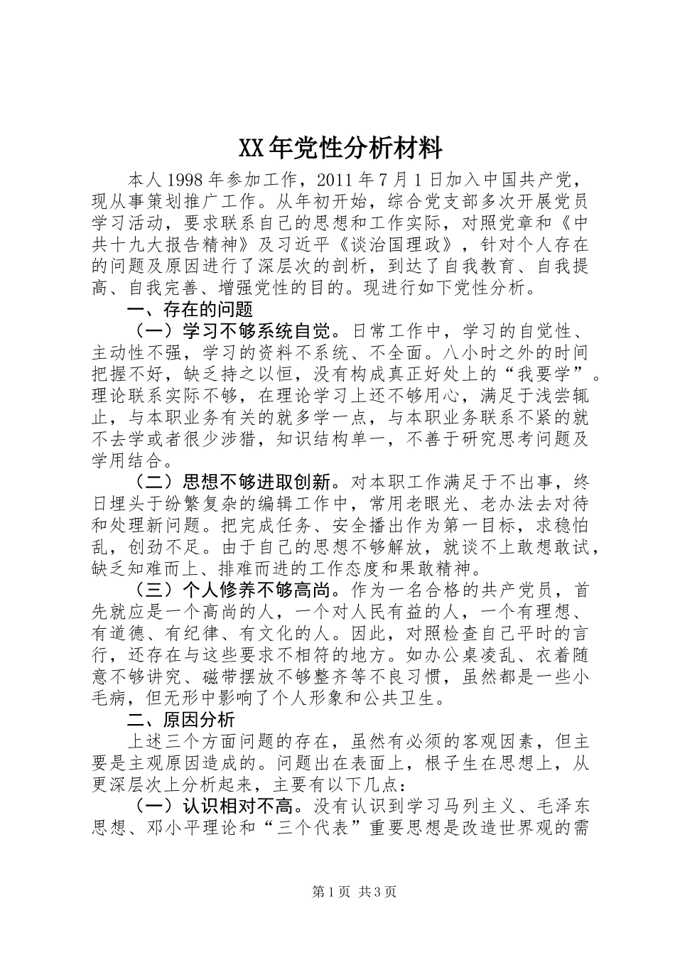 XX年党性分析材料_第1页