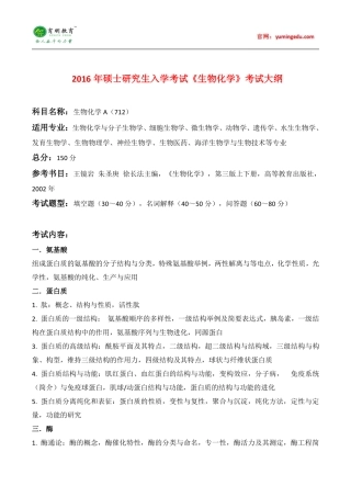 2016暨大生物化学考试大纲