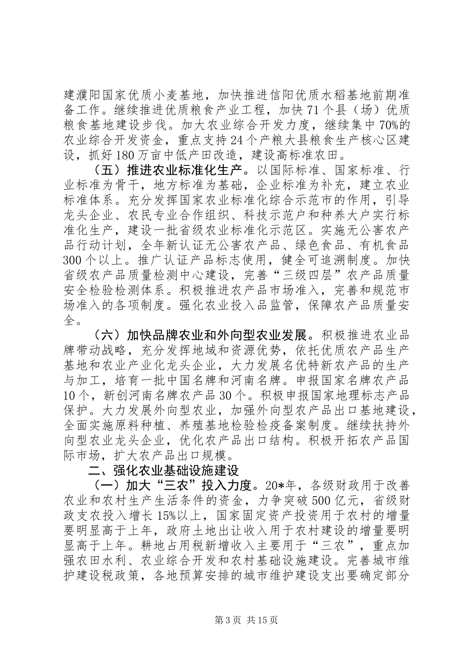 农业基础建设农业增收意见_第3页