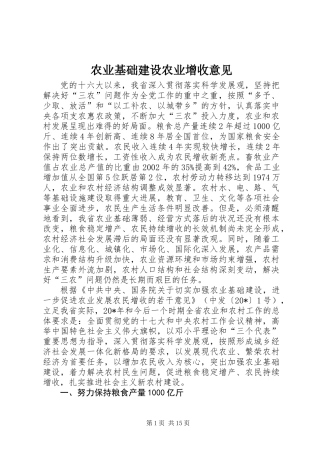 农业基础建设农业增收意见