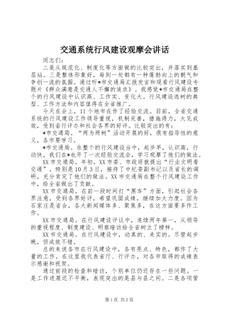 交通系统行风建设观摩会讲话