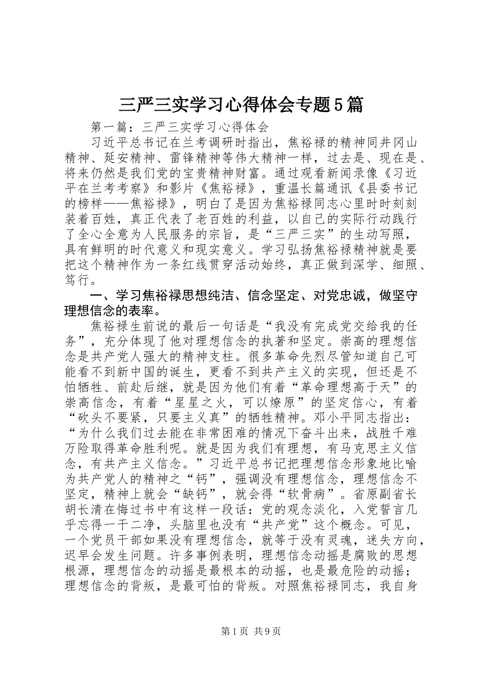 三严三实学习心得体会专题5篇_第1页