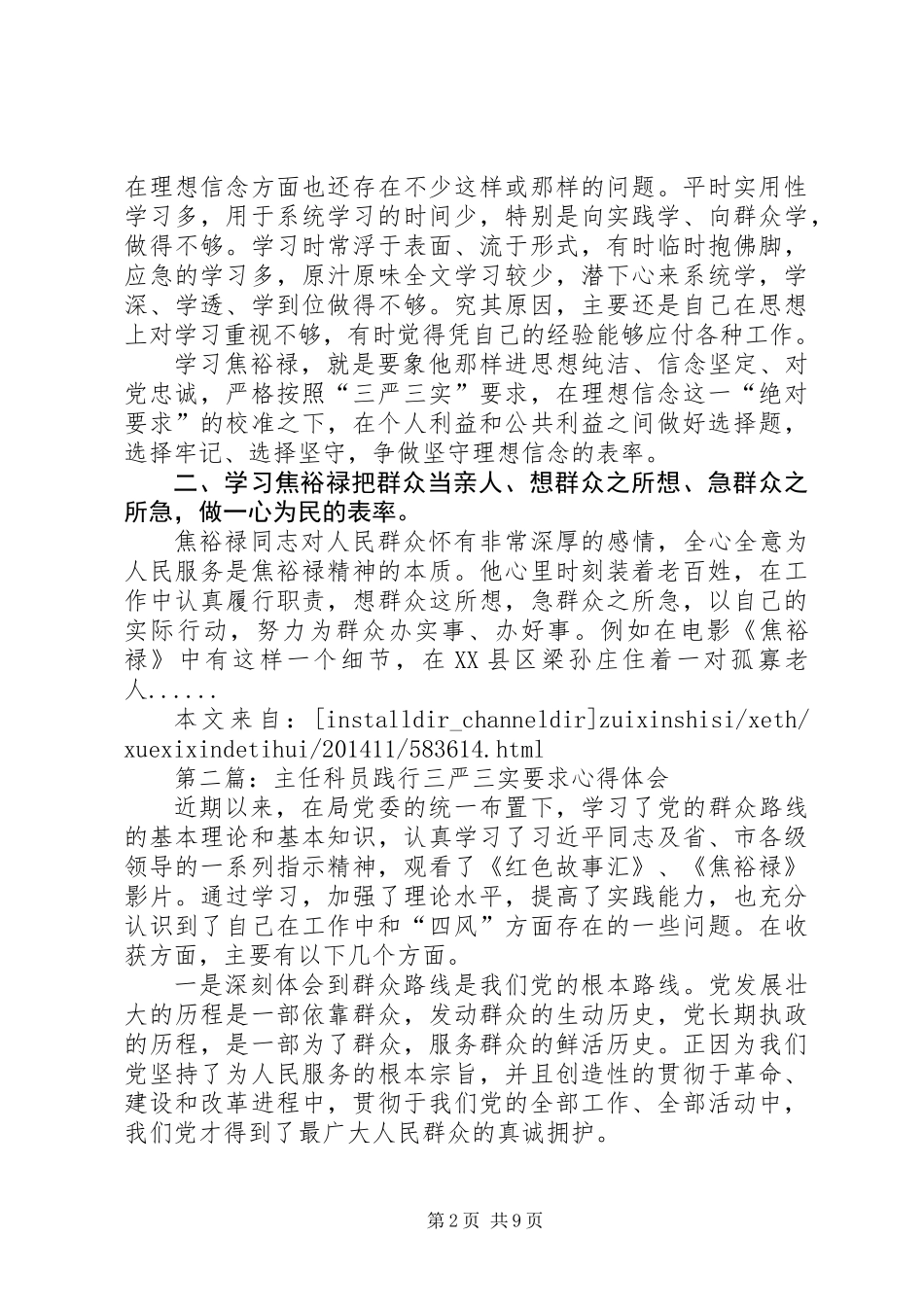 三严三实学习心得体会专题5篇_第2页