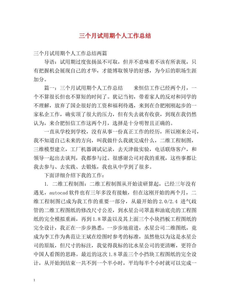 三个月试用期个人工作总结 _第1页