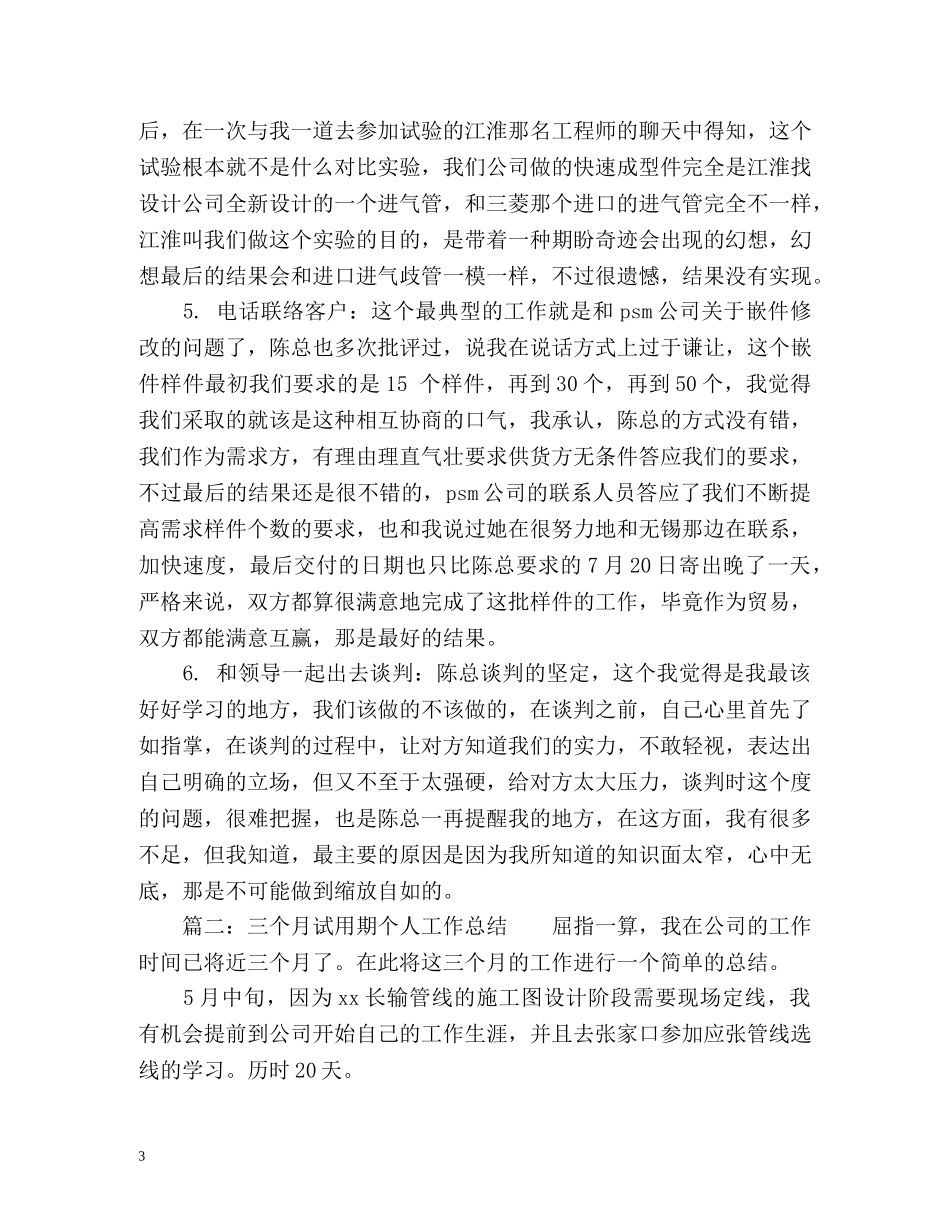 三个月试用期个人工作总结 _第3页