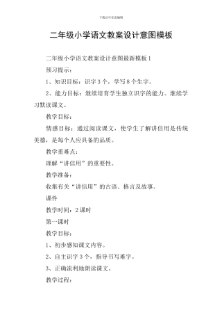 二年级小学语文教案设计意图模板