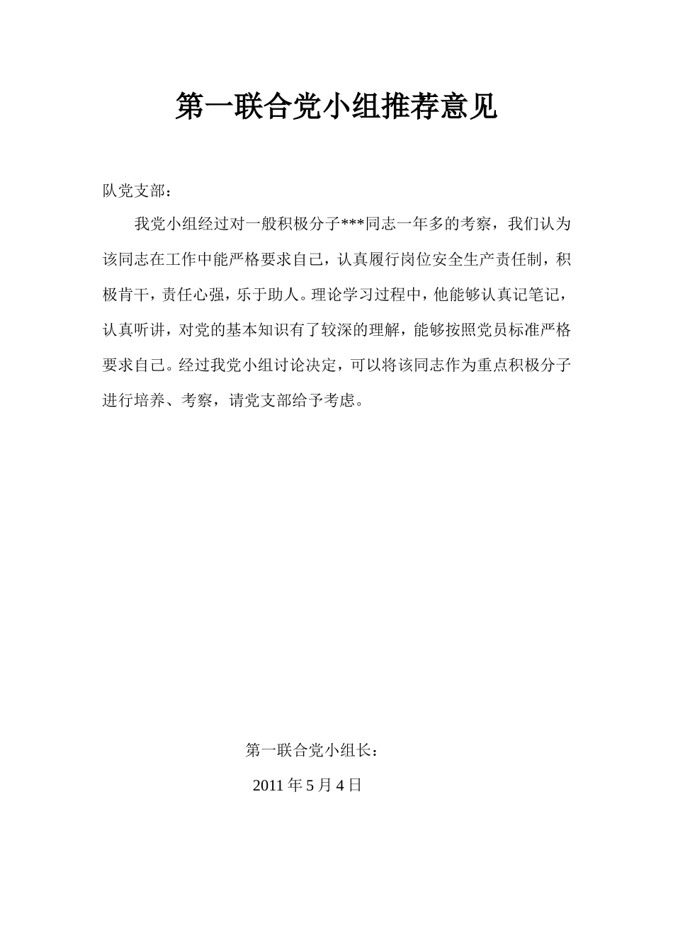 党小组推荐意见_第2页