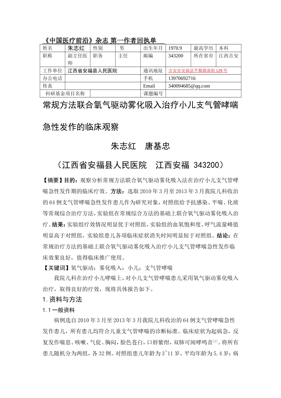 常规方法联合氧气驱动雾化吸入治疗小儿支气管哮喘急性发作的临床观察_第1页