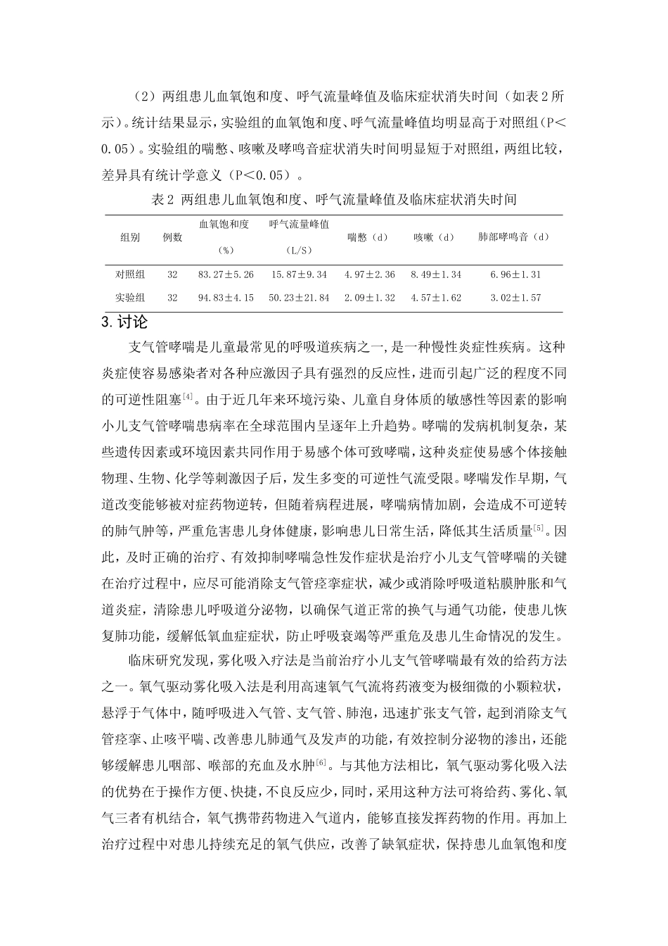 常规方法联合氧气驱动雾化吸入治疗小儿支气管哮喘急性发作的临床观察_第3页