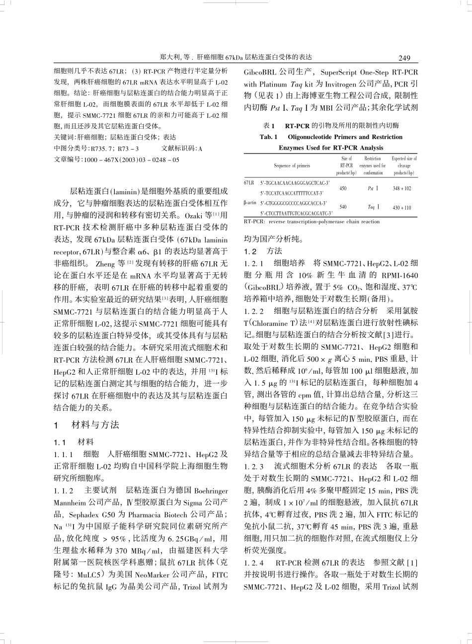 层粘连蛋白受体的表达 郑大利,彭碧文,黄清玲,林建银_第2页