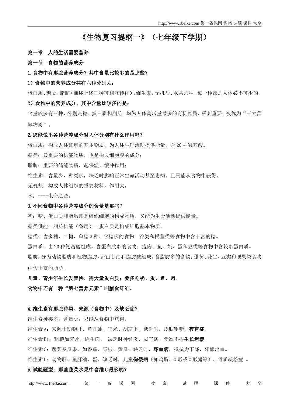 《生物复习提纲一》(七年级下学期)_第1页