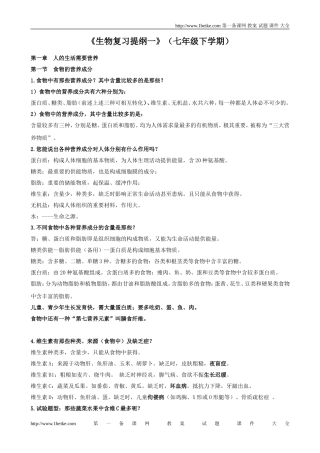 《生物复习提纲一》(七年级下学期)