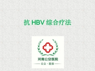 2016抗HBV综合疗法