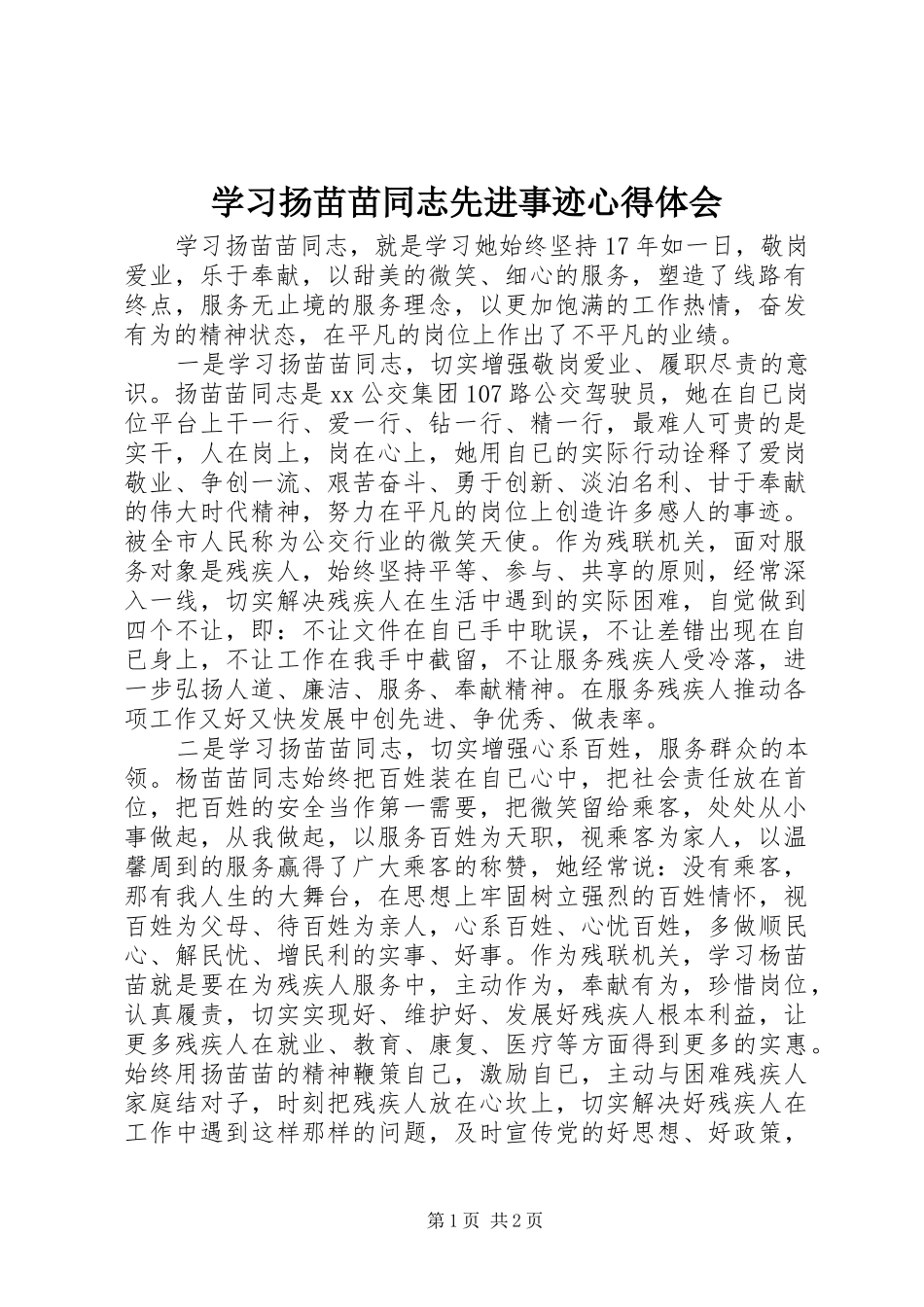 学习扬苗苗同志先进事迹心得体会_第1页