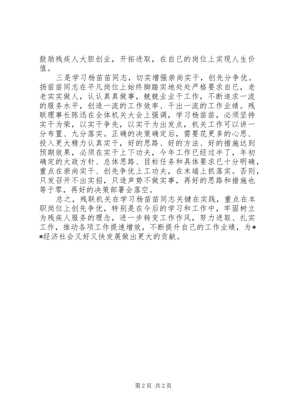 学习扬苗苗同志先进事迹心得体会_第2页
