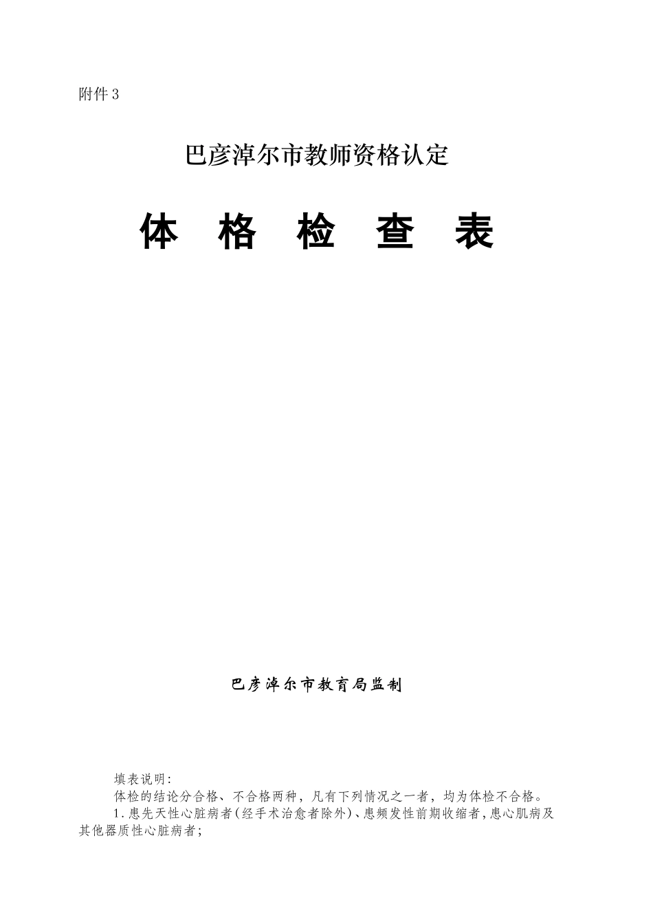 巴彦淖尔市教师资格认定体格检查表_第1页