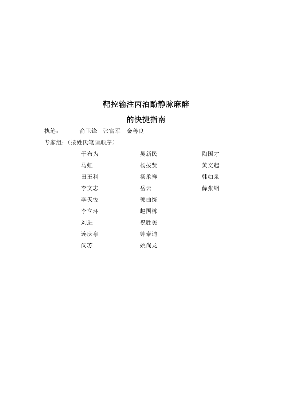 靶控输注丙泊酚静脉麻醉的快捷指南2012_第1页