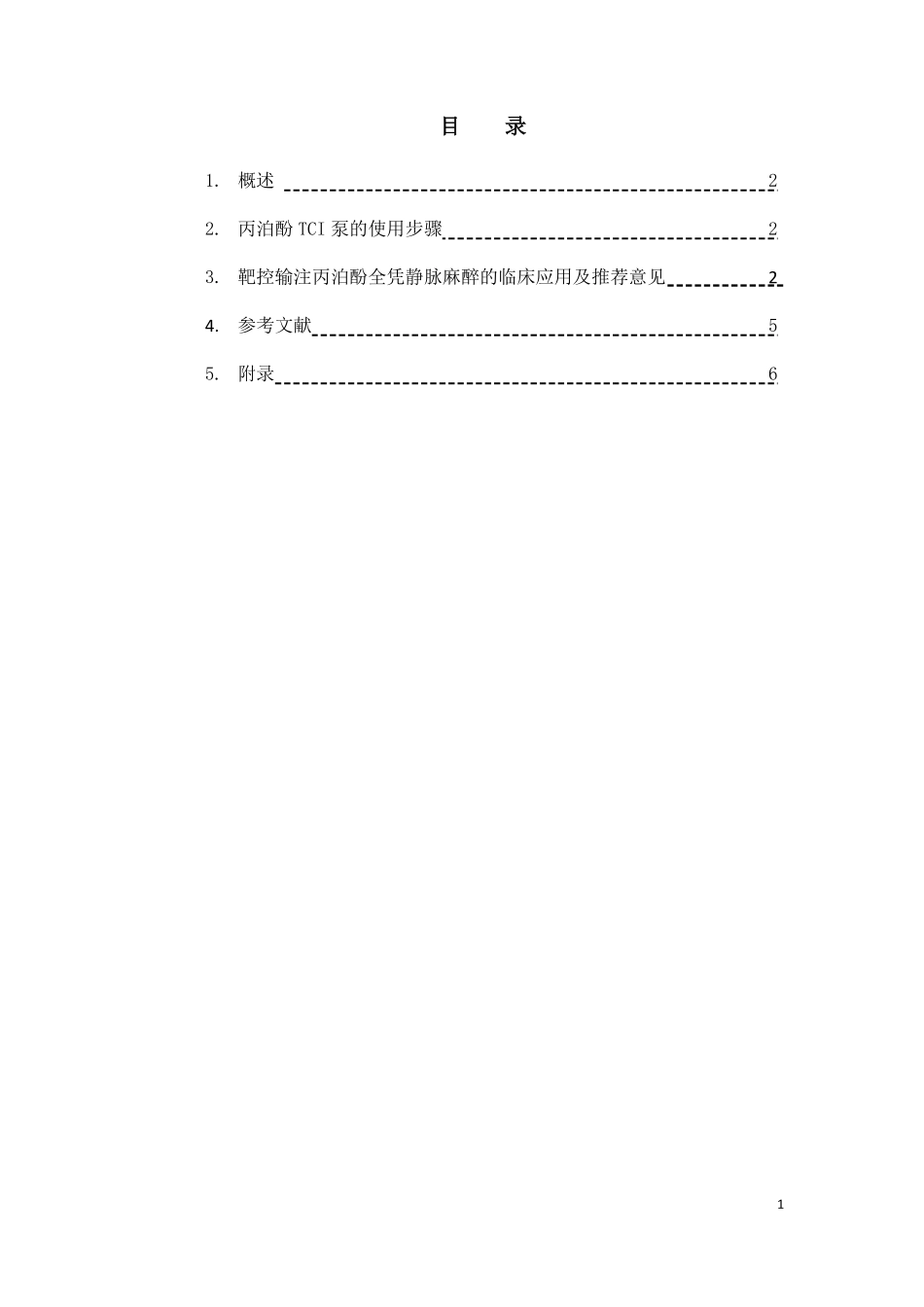 靶控输注丙泊酚静脉麻醉的快捷指南2012_第2页
