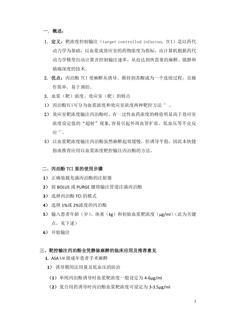 靶控输注丙泊酚静脉麻醉的快捷指南2012_第3页