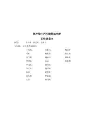 靶控输注丙泊酚静脉麻醉的快捷指南2012