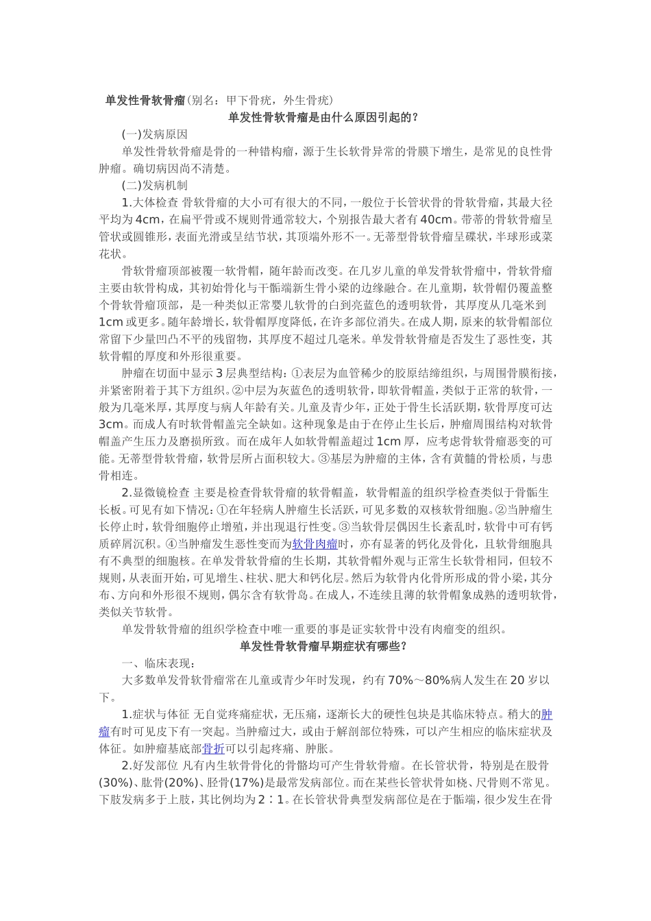 单发性骨软骨瘤_第1页