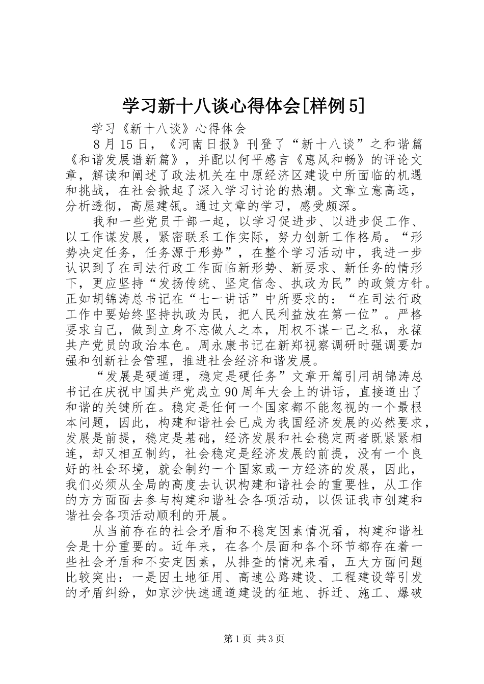 学习新十八谈心得体会[样例5]_第1页
