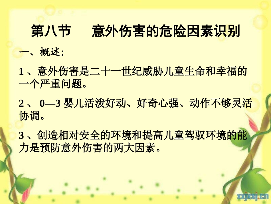 第八节 预防意外伤害_第2页