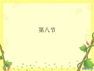 第八节 预防意外伤害