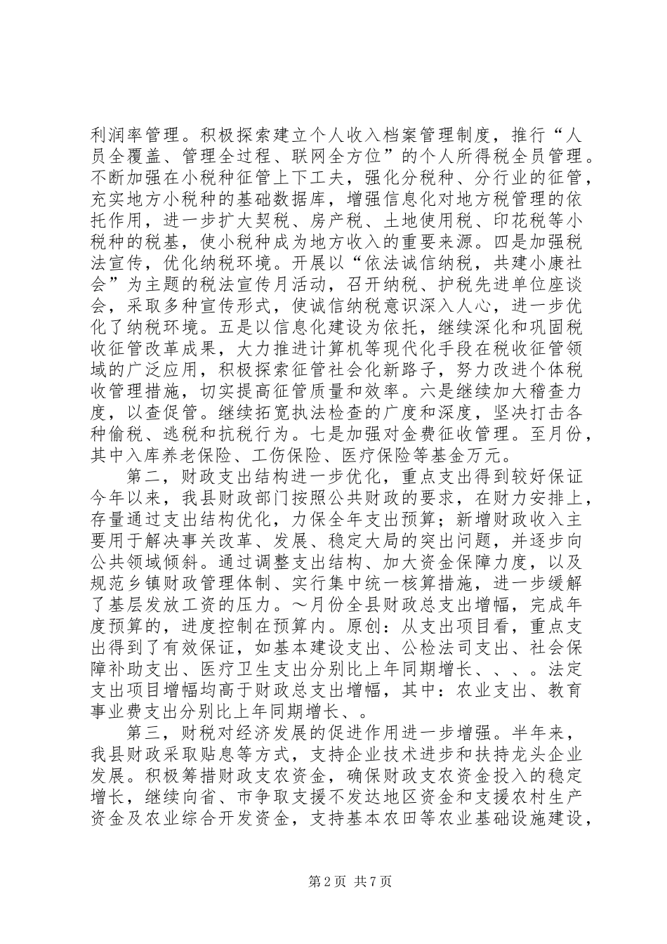 上半年财税工作总结_第2页