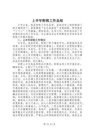 上半年财税工作总结