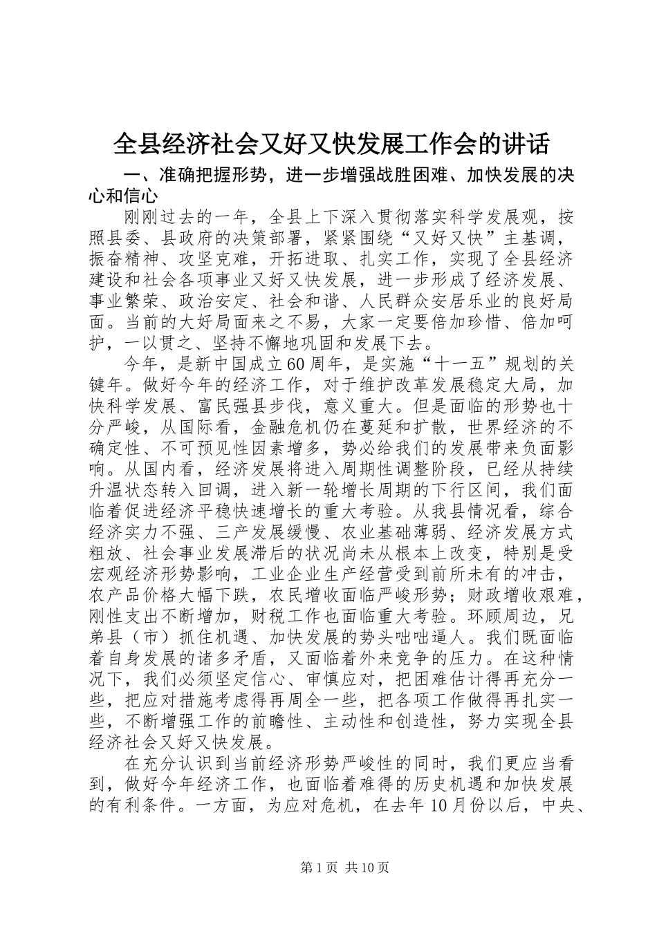全县经济社会又好又快发展工作会的讲话_第1页