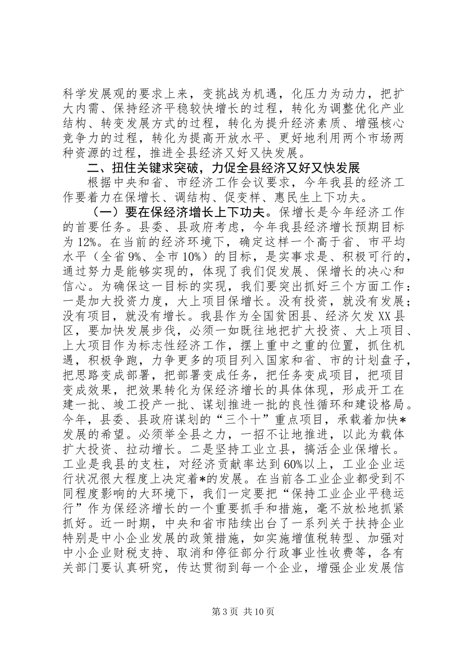 全县经济社会又好又快发展工作会的讲话_第3页