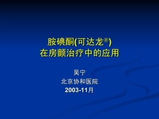 胺碘酮(可达龙)在房颤治疗中的应用