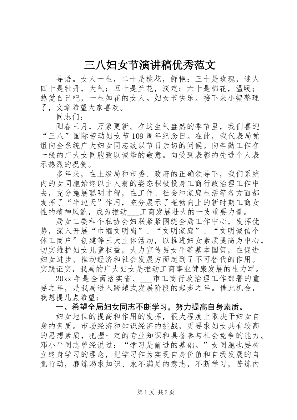 三八妇女节演讲稿优秀范文_第1页