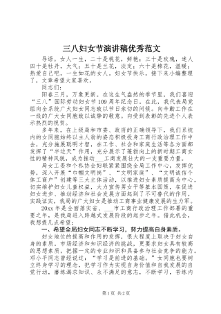 三八妇女节演讲稿优秀范文