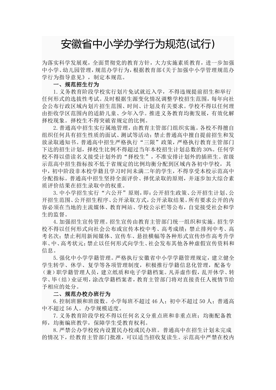安徽省中小学办学行为规范_第1页