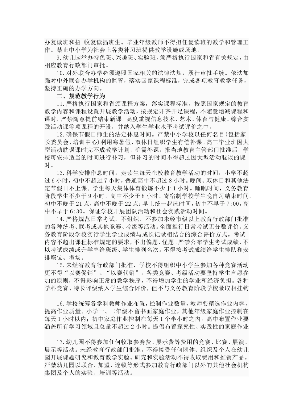 安徽省中小学办学行为规范_第2页