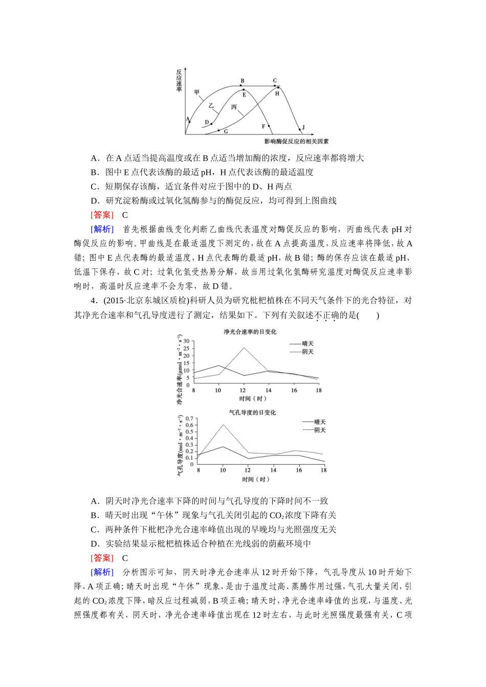 【走向高考】2016高考生物二轮复习习题：综合仿真测2_第2页