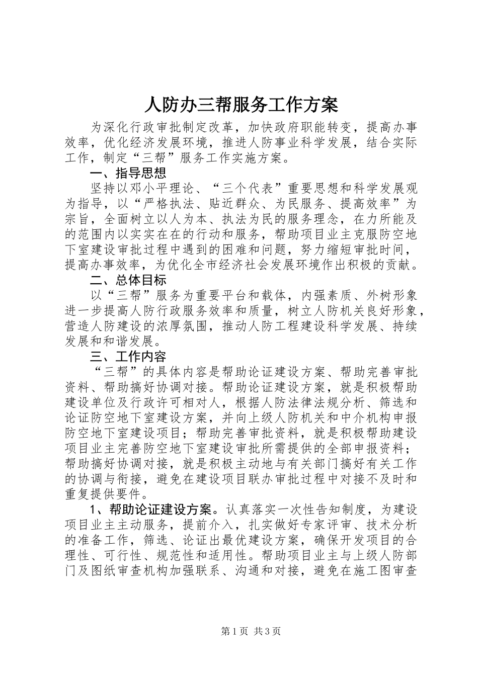 人防办三帮服务工作方案_第1页