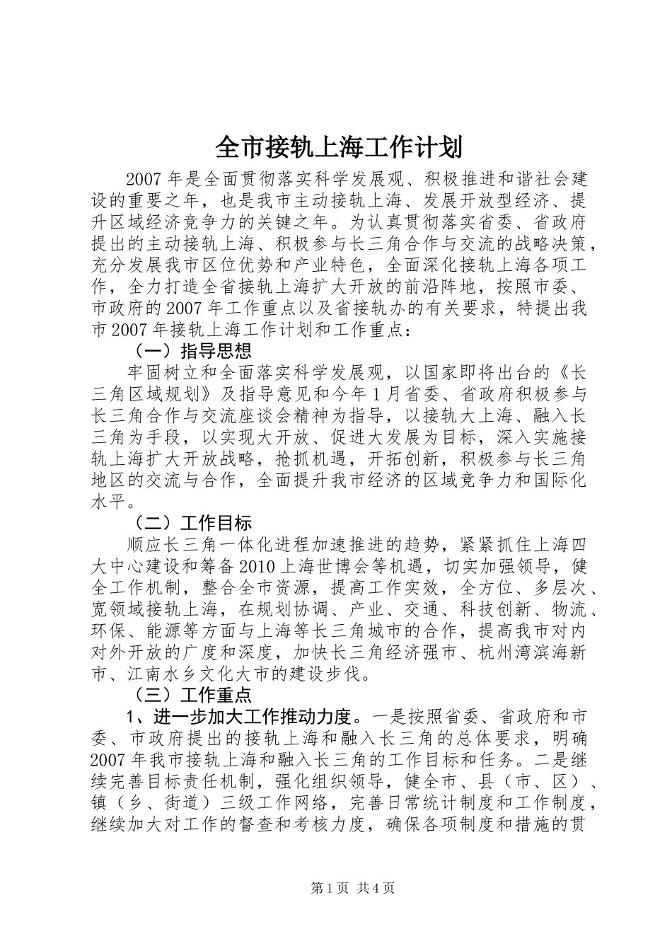 全市接轨上海工作计划_第1页