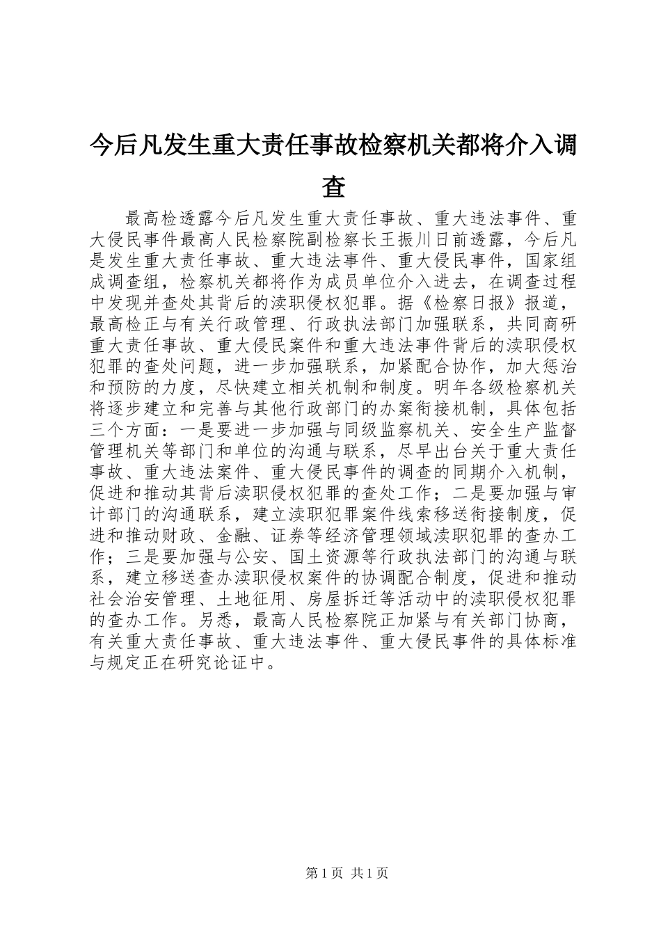 今后凡发生重大责任事故检察机关都将介入调查_第1页