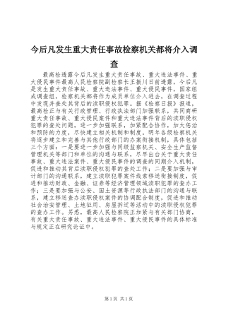 今后凡发生重大责任事故检察机关都将介入调查