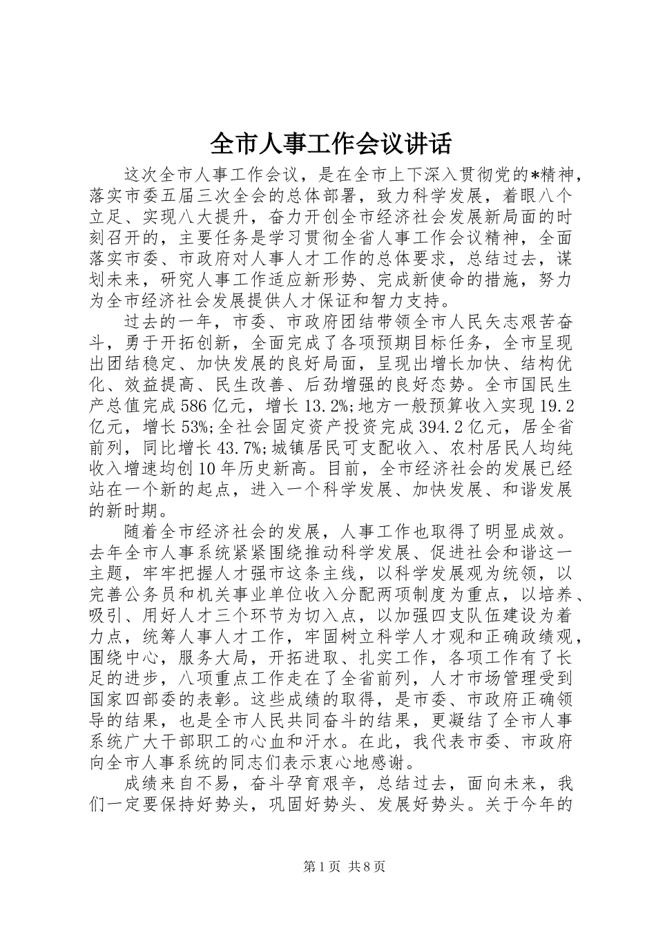 全市人事工作会议讲话_第1页