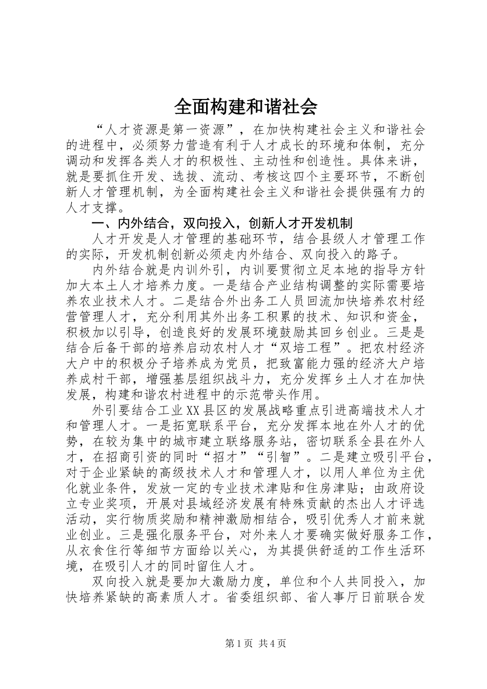 全面构建和谐社会_第1页