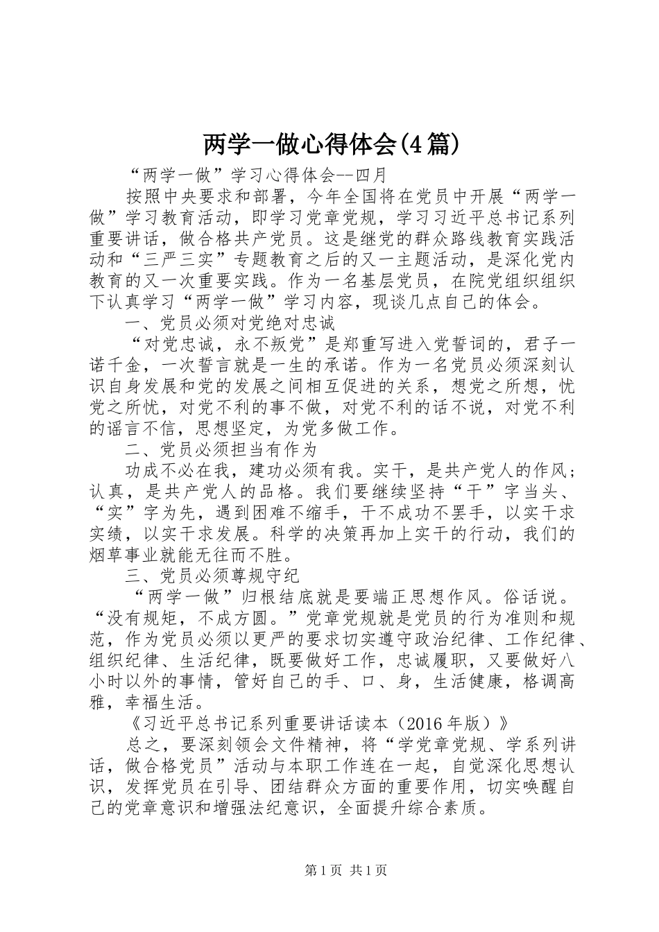 两学一做心得体会(4篇)_第1页
