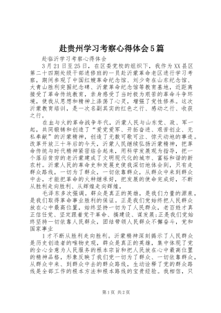 赴贵州学习考察心得体会5篇_1