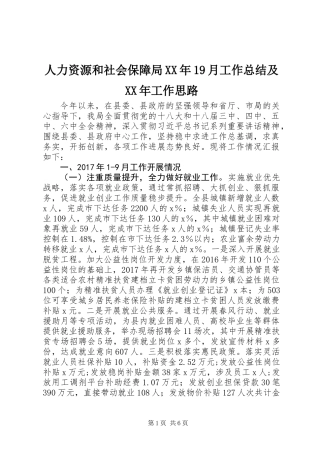 人力资源和社会保障局XX年19月工作总结及XX年工作思路