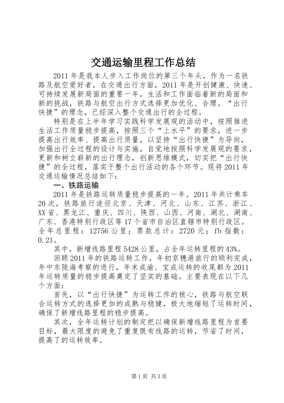 交通运输里程工作总结_第1页